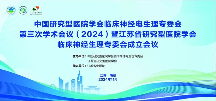 Điện sinh lý NCC丨Hội nghị khoa học lần thứ ba (năm 2024) của Ủy ban điện sinh lý thần kinh lâm sàng thuộc Hiệp hội bệnh viện nghiên cứu Trung Quốc đã kết thúc thành công